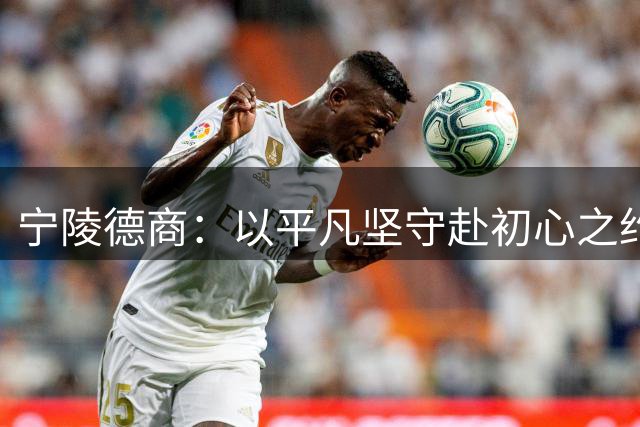 宁陵德商：以平凡坚守赴初心之约